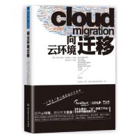 正版新书]向云环境迁移(精)(奥)托比尔斯·哈沃斯|译者:中治研北