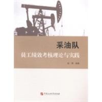 正版新书]采油队员工绩效考核理论与实践赵勇9787563644056