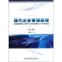 正版新书]现代企业管理原理(第六版)黄津孚9787563805471