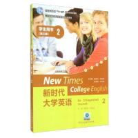 正版新书]新时代大学英语:学生用书2/山东省高职高专统编通用英