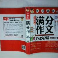 正版新书]小学生满分作文王凡 主编9787563445257