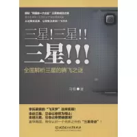 正版新书]三星!三星!!三星!!!(揭秘“韩国第一大企业”三