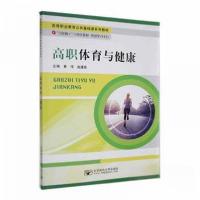 正版新书]高职体育与健康黄伟赵建东 主编9787563555338