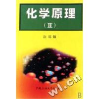 正版新书]化学原理(Ⅱ)赵福麟9787563612239