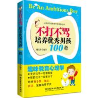 正版新书]不打不骂培养优秀男孩100招(给爱一把尺子,丈量出出