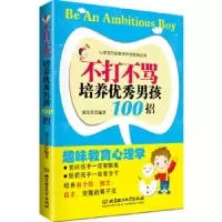 正版新书]不打不骂培养优秀男孩100招(给爱一把尺子,丈量出出