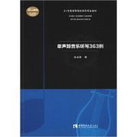 正版新书]单声部音乐听写363例王光耀 著9787562199663