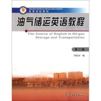 正版新书]油气储运英语教程(第2版高等学校教材)冯叔初978756362