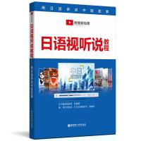 正版新书]日语视听说教程劳轶琛,(日)家城亜裕実,钱晓波 等 编97