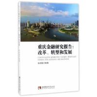 正版新书]重庆金融研究报告:改革 转型和发展张洪铭 著978756218
