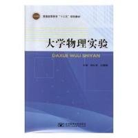 正版新书]大学物理实验9787563558902张红美,孔德国主编9787563