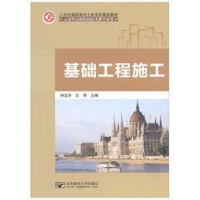 正版新书]基础工程施工钟汉华 王萍9787563539673