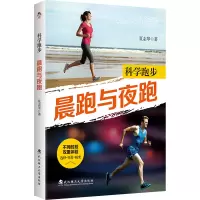 正版新书]科学跑步:晨跑与夜跑夏至琴 著; 清泉静读 出品97875