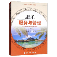 正版新书]康乐服务与管理(第2版)/全国旅游专业规划教材赵莹雪
