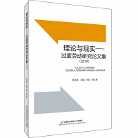 正版新书]理论与现实——过度劳动研究论文集(第2辑)杨河清97875