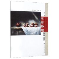 正版新书]水彩静物临摹范本陈孝荣9787562197980