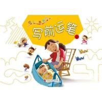 正版新书]幼儿运笔系列:写前运笔2本书编写组 编9787563647682