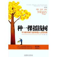 正版新书]种一棵摇钱树李宁波9787564041519