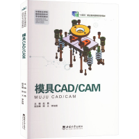 正版新书]模具CAD/CAM赵勇 编9787562180258