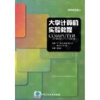 正版新书]大学计算机实验教程于广斌9787563635429