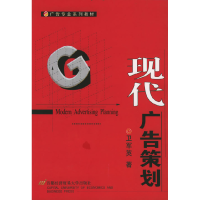 正版新书]现代广告策划卫军英9787563811274