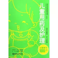 正版新书]儿童用药及护理注意事项100问邬时民9787562832898