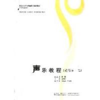 正版新书]声乐教程(必修曲.二)魏煌总9787562153986