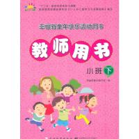 正版新书]《3-6岁儿童学习与发展指南》教师指导用书(小班下)