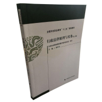 正版新书]行政法律原理与实务(第三版)谢祥为9787562084044