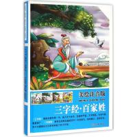正版新书]三字经·百家姓(美绘注音版)袁宏宾9787563732753