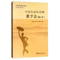 正版新书]中国民族民间舞教学法李瑞林、战肃容、王瑞雪 柳文杰9