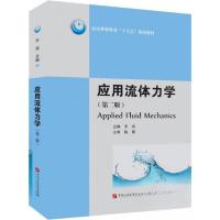 正版新书]应用流体力学(第2版)/宇波宇波 编9787563664368