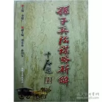 正版新书]《孙子兵法》谋略新解李殿仁9787562617327