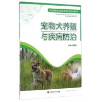 正版新书]宠物犬养殖与疾病防治张泽波 编9787563651276