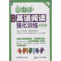 正版新书]小学英语阅读强化训练:赠MP3下载 二维码听读(第2版