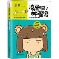正版新书]滚蛋吧!肿瘤君:我与癌症斗争的一年里熊顿978756406752