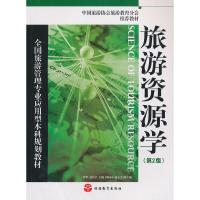 正版新书]旅游资源学(第2版)毕华,游长江主编9787563720064