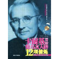 正版新书]卡耐基写给魅力女人的12项修炼:经典珍藏本(美)戴尔·