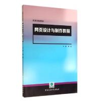 正版新书]网页设计与制作教程(高等学校教材)解福9787563641963