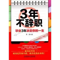 正版新书]3年不辞职:毕业3年决定你的一生李阳9787564043339