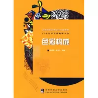正版新书]色彩构成(新主张)佘国华,安玉仁 编著978756214068