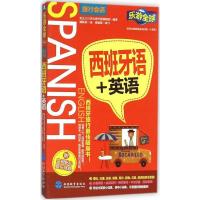 正版新书]西班牙语+英语实业之日本社海外版编辑部9787563733125