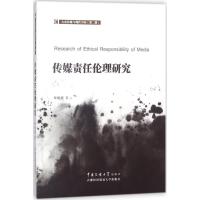 正版新书]传媒责任伦理研究钟媛媛9787563827695