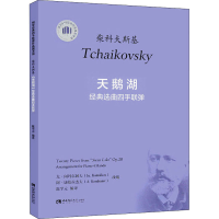 正版新书]天鹅湖经典选曲四手联弹柴可夫斯基,尤·阔玛尔阔