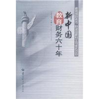 正版新书]新中国教育财务六十年黄永林 主编9787562247531