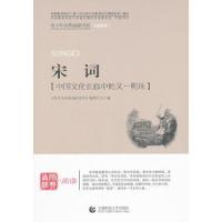 正版新书]宋词《青少年经典阅读书系》编委会 主编9787565606120