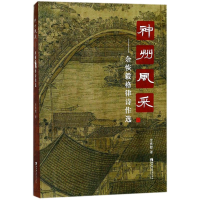 正版新书]神州风采:余恢毅格律诗作选余恢毅 著9787562189558