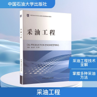 正版新书]采油工程曲占庆,王卫阳 编9787563623570