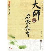 正版新书]大师谈启蒙教育周宏9787562144427