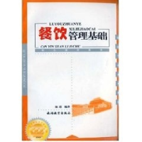 正版新书]餐饮管理基础池进9787563708154